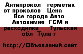 Антипрокол - герметик от проколов › Цена ­ 990 - Все города Авто » Автохимия, ГСМ и расходники   . Тульская обл.,Тула г.